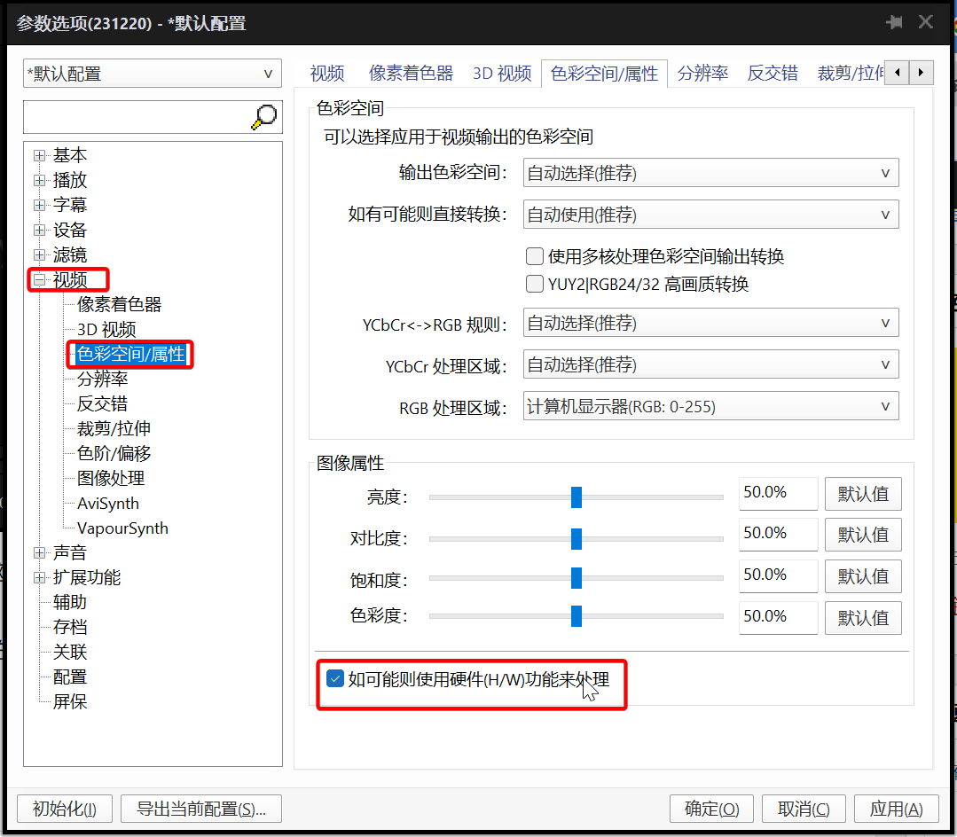 右键->选项->视频->色彩空间/属性->勾选“如可能则使用硬件（H/W）功能来处理”。