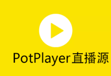 PotPlayer电台直播源含BBC 更新-Potplayer播放器